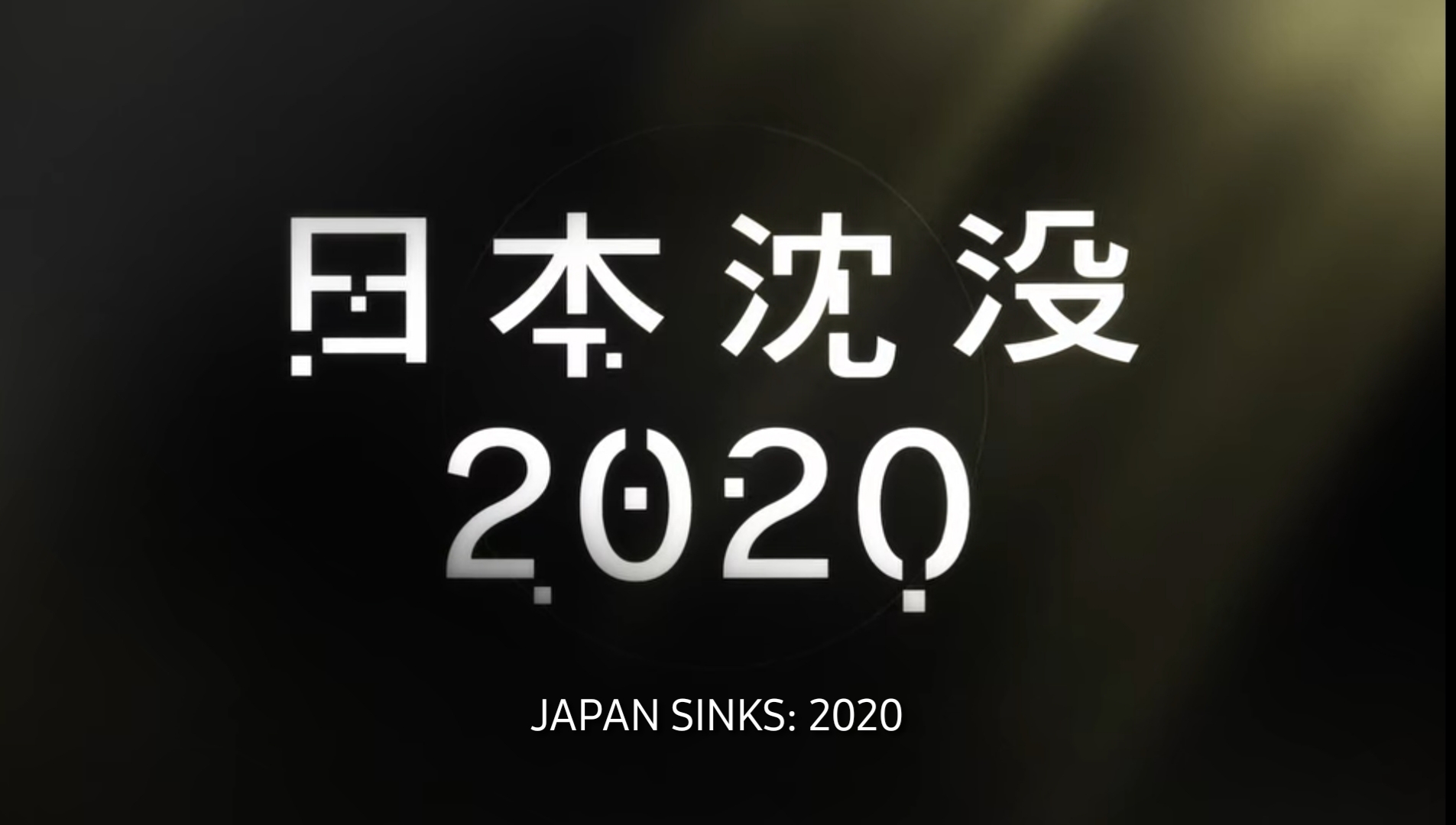 Japan Sinks: 2020 – Hope in Times of Despair